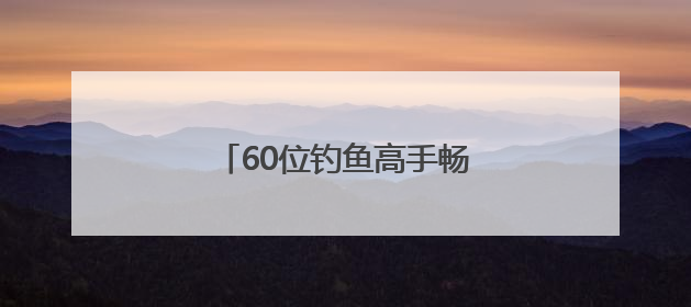 60位钓鱼高手畅享“水上高尔夫”