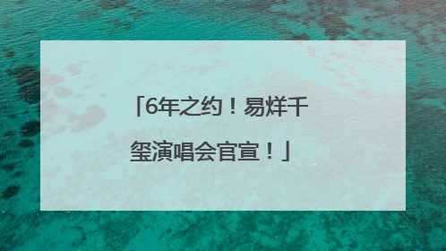 6年之约！易烊千玺演唱会官宣！