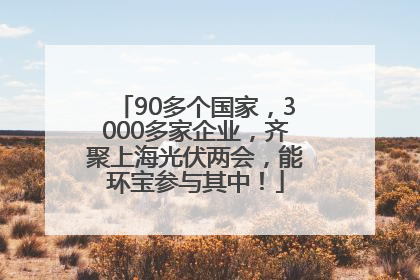 90多个国家，3000多家企业，齐聚上海光伏两会，能环宝参与其中！