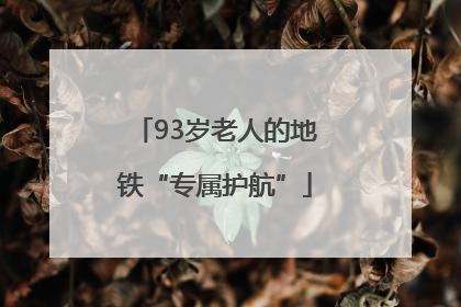 93岁老人的地铁“专属护航”