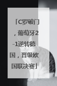 C罗破门，葡萄牙2-1逆转德国，晋级欧国联决赛