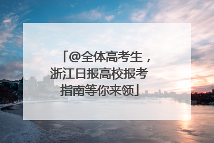 @全体高考生，浙江日报高校报考指南等你来领