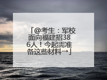 @考生：军校面向福建招386人！今起需准备这些材料→
