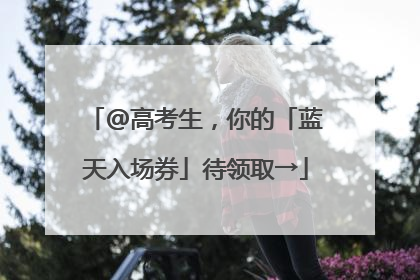 @高考生，你的「蓝天入场券」待领取→