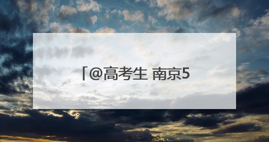 @高考生 南京500辆出租车为你“爱心送考”，6月1日开启预约