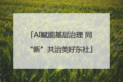 AI赋能基层治理 同“新”共治美好东社