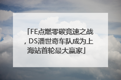 FE点燃零碳竞速之战，DS潘世奇车队成为上海站首轮最大赢家