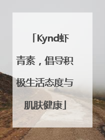Kynd虾青素，倡导积极生活态度与肌肤健康