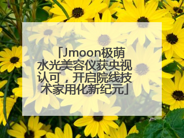Jmoon极萌水光美容仪获央视认可，开启院线技术家用化新纪元