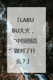 LABUBU大火，“中国创造”做对了什么？