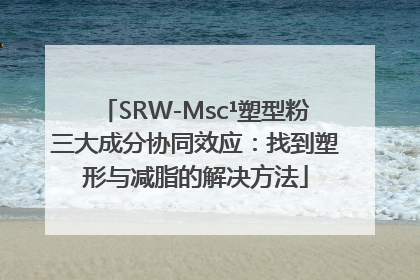 SRW-Msc¹塑型粉三大成分协同效应：找到塑形与减脂的解决方法