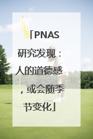 PNAS研究发现：人的道德感，或会随季节变化